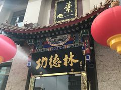 门面-功德林素菜饭庄(前门店)