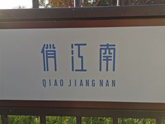 -俏江南天津时尚曲艺主题餐厅(马场道店)