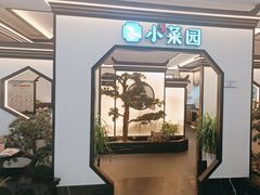 -小菜园新徽菜(滁州金鹏99广场店)