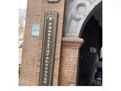 -中国社会主义青年团中央机关旧址纪念馆