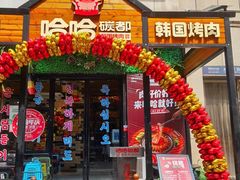 门面-哈哈碳都·牛肋条无限自助烤肉(台江万达店)