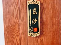 -阿勇海鲜排档2号(朱家尖店)