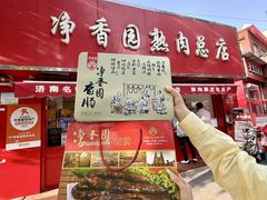 -净香园熟肉(北坦总店)