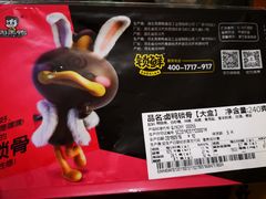 鸭锁骨-周黑鸭(珠海香洲区摩尔广场店)