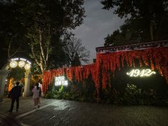 -1912街区