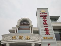 -鱼翅楼·津派砂锅鱼翅(水上公园店)