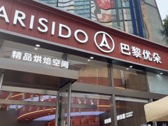 -巴黎优朵烘焙馆(菱角湖壹号店)