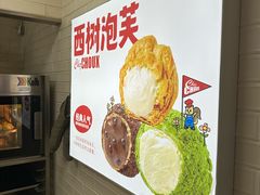 -西树泡芙(正佳店)