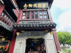 -南翔馒头店(豫园店)