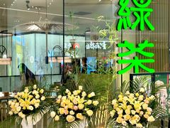 -绿茶餐厅(淮安吾悦广场店)