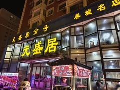 -元盛居(亚泰大街店)
