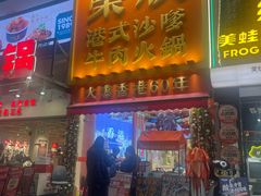 -荣叔港式沙嗲牛肉火锅(正佳潮流店)