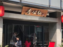 -李公面(星尚邻里店)
