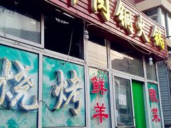 -牛叔鲜羊肉铜火锅(远东小区店)