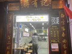 -清真蒋有记(老门东店)