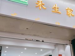 门面-禾生粑粑坊(陕西路店)