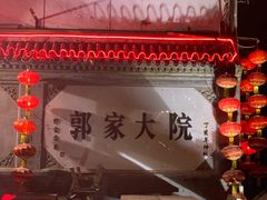 -郭家大院(新源店)