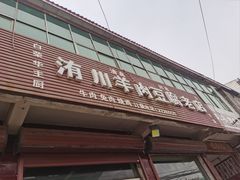 -洧川羊肉豆腐老店