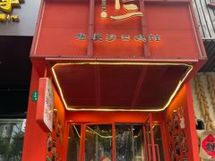 -甲王二老长沙口味馆