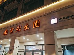 -南京冠生园(太平南路店)