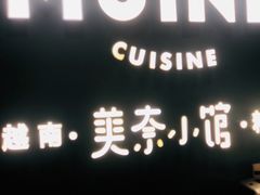 门面-美奈小馆·越南料理(福田星河COCO Park店)