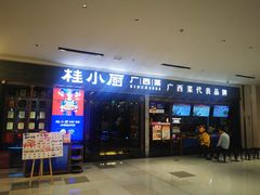 -桂小厨广西菜(桂林万象城店)