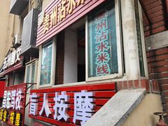 -贵州沾水米线(学田湾店)