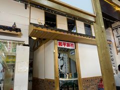 门面-老三样·美食研究中心(世贸路店)