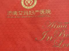 -济南艾玛体检中心