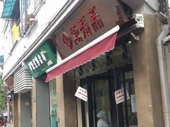 门面-万寿斋(山阴路店)