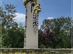 -北坞公园