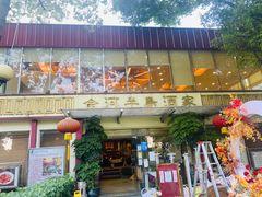 门面-金河半岛园林酒家(金融城店)