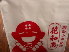 -花和尚·湘西小串烧烤(祈福店)