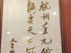 -奎元馆.百年奎元.非遗传承(西湖边的解放路店)