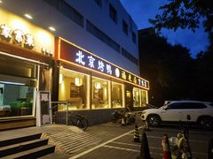 -福来居烤鸭店(天坛二店)