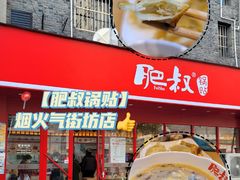 -肥叔锅贴(蓝旗街店)