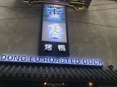 门面-董鲁烤鸭(建和街店)