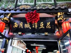 -小谭豆花(西大街店)
