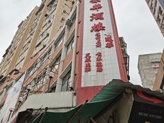 -大荣华酒楼(元朗老店)