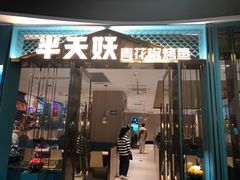 门面-半天妖烤鱼(正荣店)