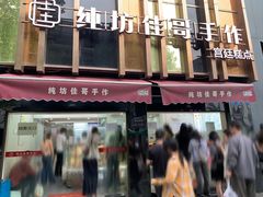 -纯坊佳哥手作(江汉路店)
