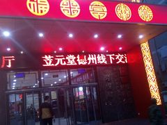 门面-老德祥酒店(德兴店)