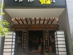-青藤茶馆(南山路店)
