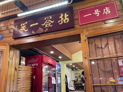 门面-拈签一笑黄牛肉辣卤串串