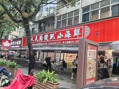 -健跳小海鲜(人民路店)