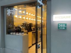 -村口大树(长乐路店)