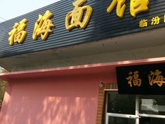 门面-福海面馆(阳曲店)