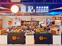 门面-龙记香港茶餐厅(久光百货店)