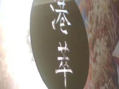 -厚生港萃·小吃餐厅(苍梧路店)
