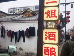 -三姐酒酿(老门东店)